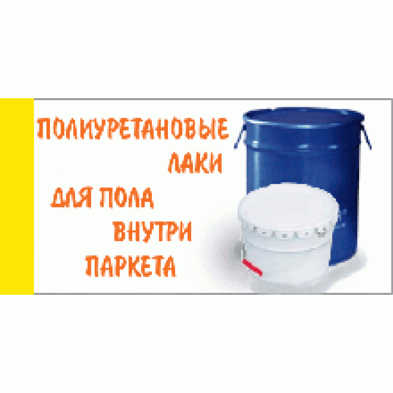 Полиуретановый лак для деревянного пола «Элакор ПУ»