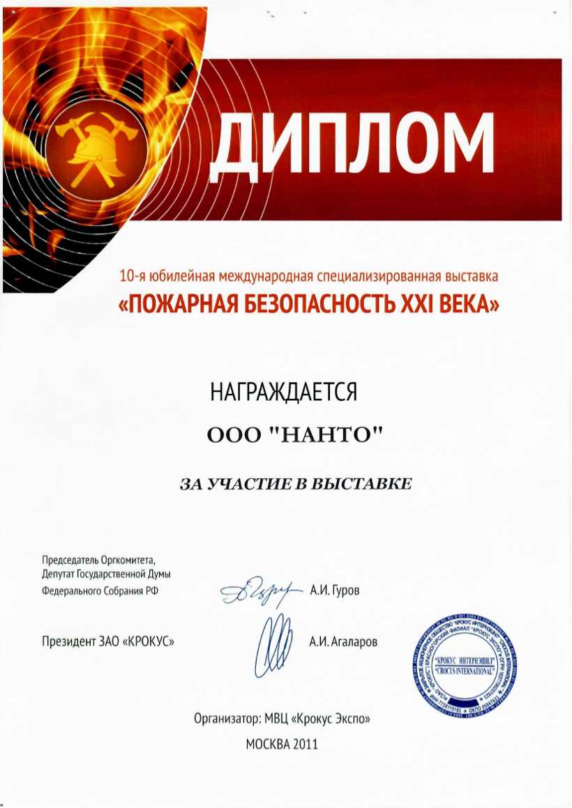 Диплом «ПОЖАРНАЯ БЕЗОПАСНОСТЬ XXI ВЕКА»