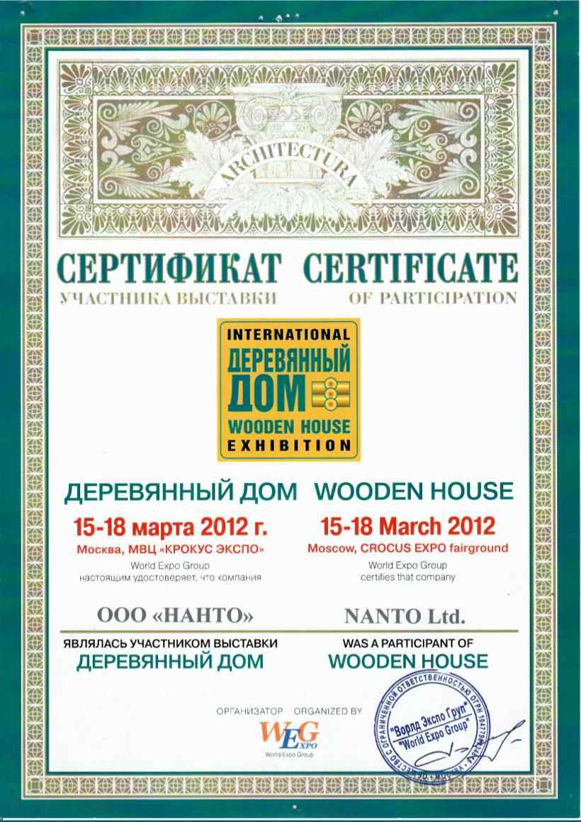Сертификат «Деревянный дом»