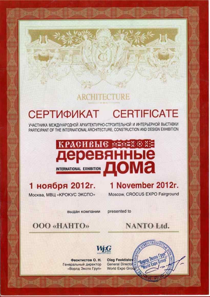 Сертификат «Красивые деревянные дома»
