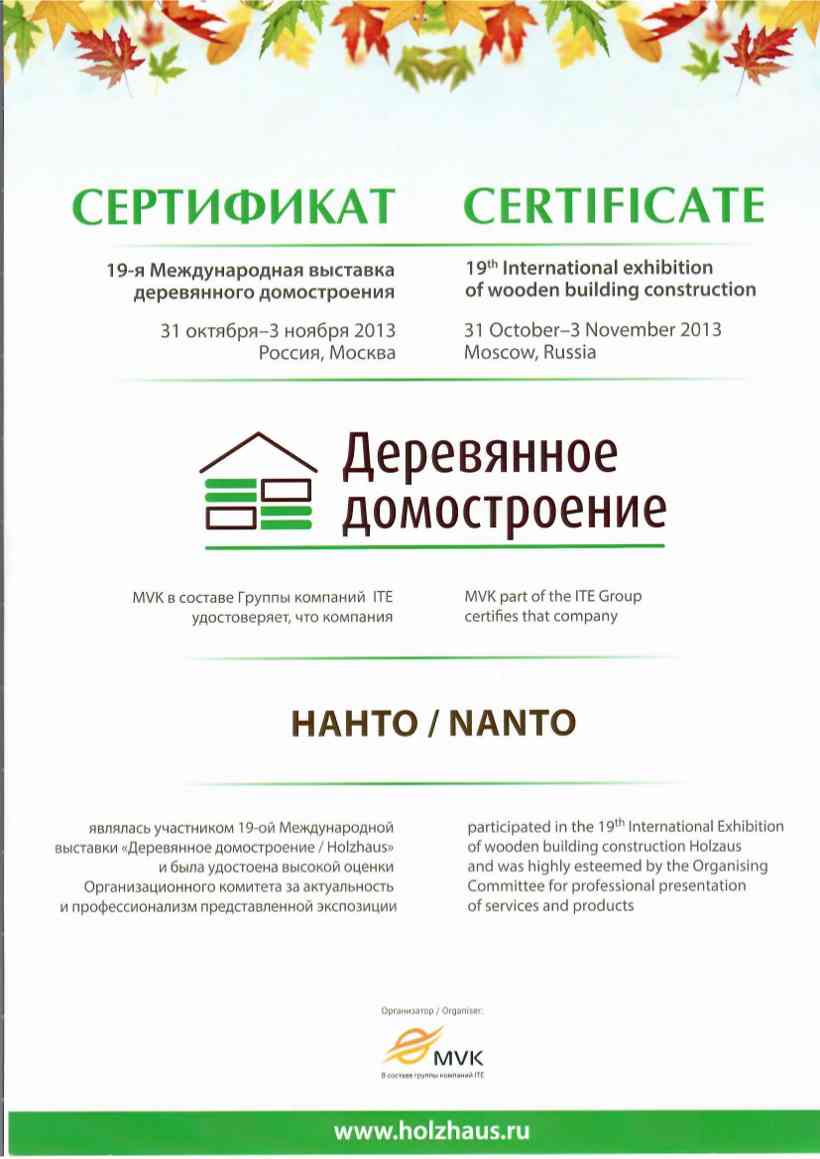  Сертификат «Деревянное домостроение»