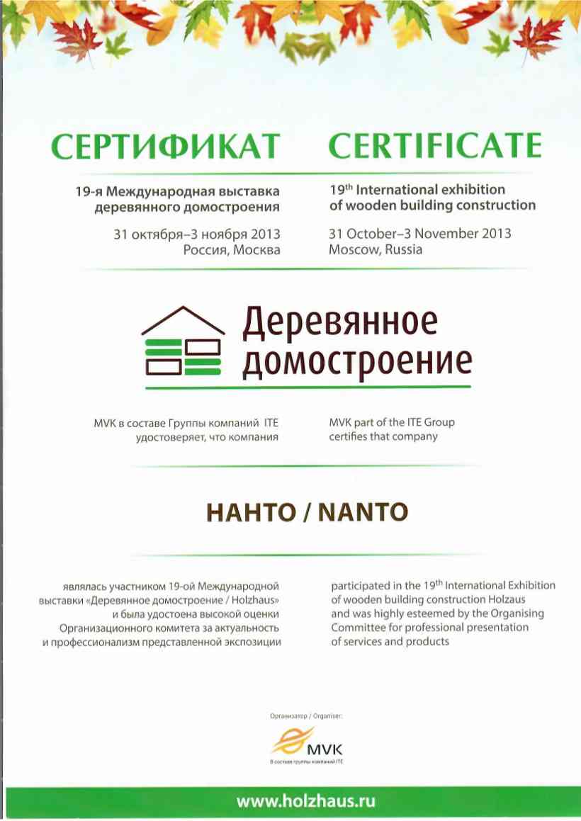 Сертификат «Деревянное домостроение»