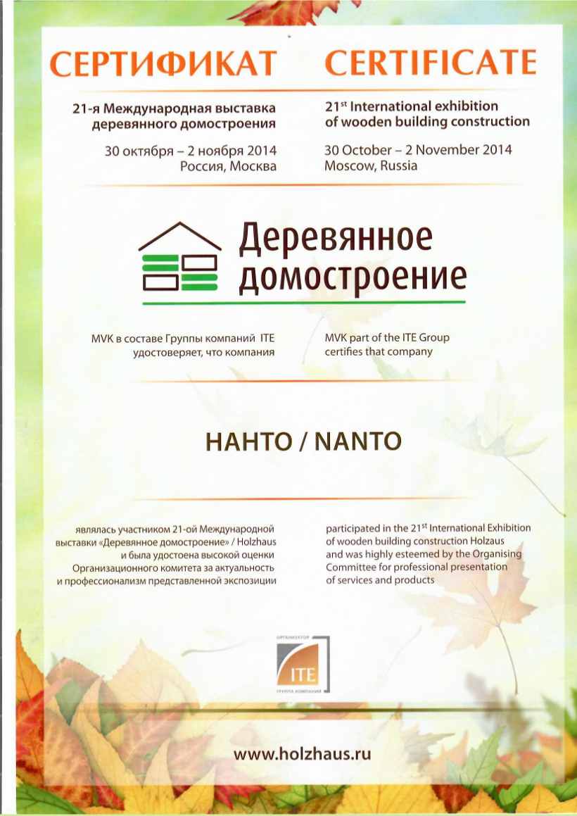 Сертификат «Деревянное домостроение» 2014