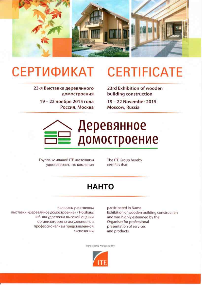 Сертификат «Деревянное домостроение» 2015