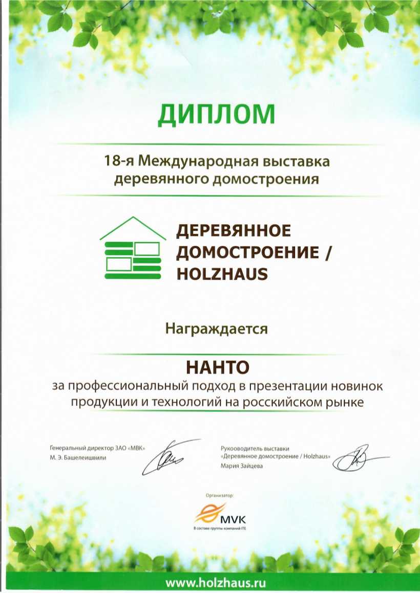 Диплом «Деревянное домостроение/Holzhaus» 2018