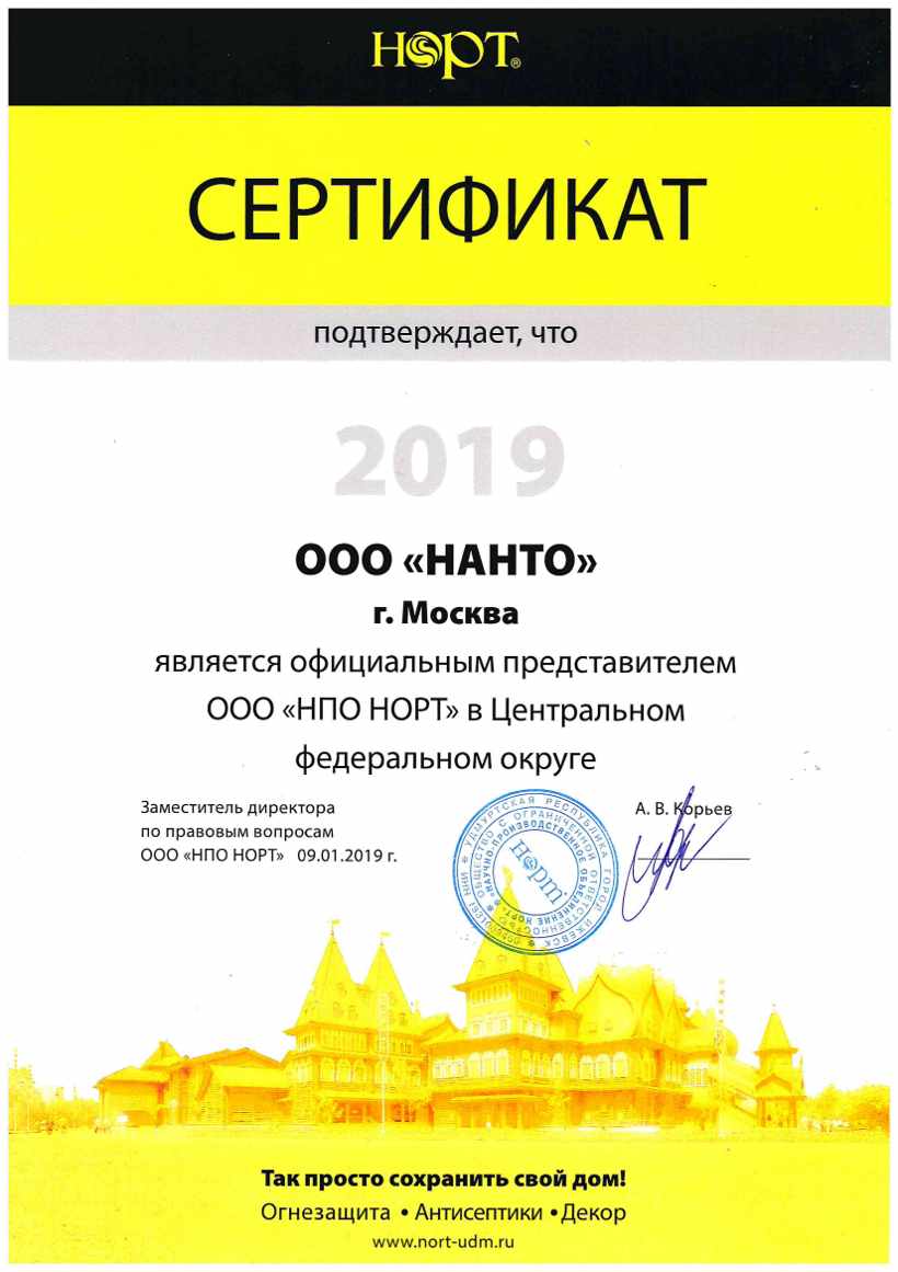  Сертификат на представительство в ЦФО ООО «НАНТО»