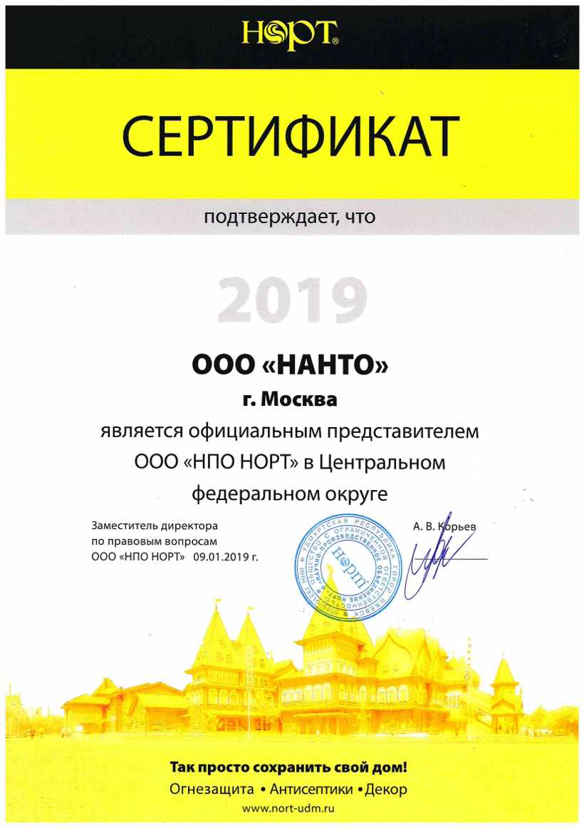 Сертификат на представительство в ЦФО ООО «НАНТО»